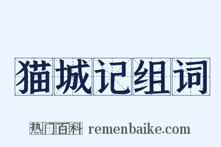 猫城记组词是什么意思的图片